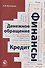 Финансы. Денежное обращение. Кредит - 0