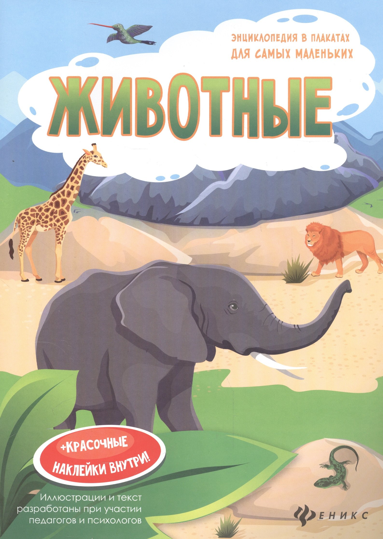 

Животные. Книжка-плакат (+красочные наклейки внутри!)