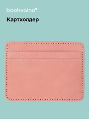 Картхолдер (бежевая) (софт тач) (12-BLUEDOT-202511-CH-06)