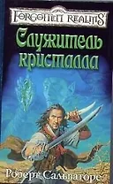 Служитель кристалла