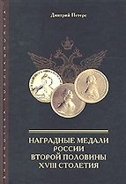 Наградные медали России второй половины 18 столетия