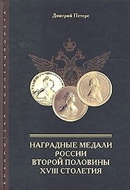 Наградные медали России второй половины 18 столетия