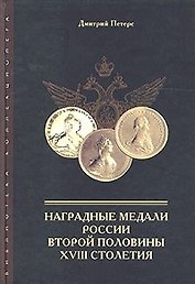 Наградные медали России второй половины 18 столетия