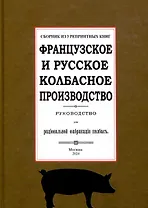 Французское и русское колбасное производство (сборник 3 репринтных книг)
