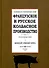Французское и русское колбасное производство (сборник 3 репринтных книг) - 0