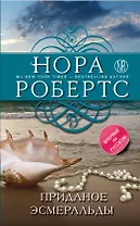 Приданое Эсмеральды