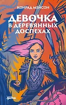 Девочка в деревянных доспехах