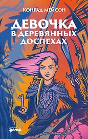 Девочка в деревянных доспехах