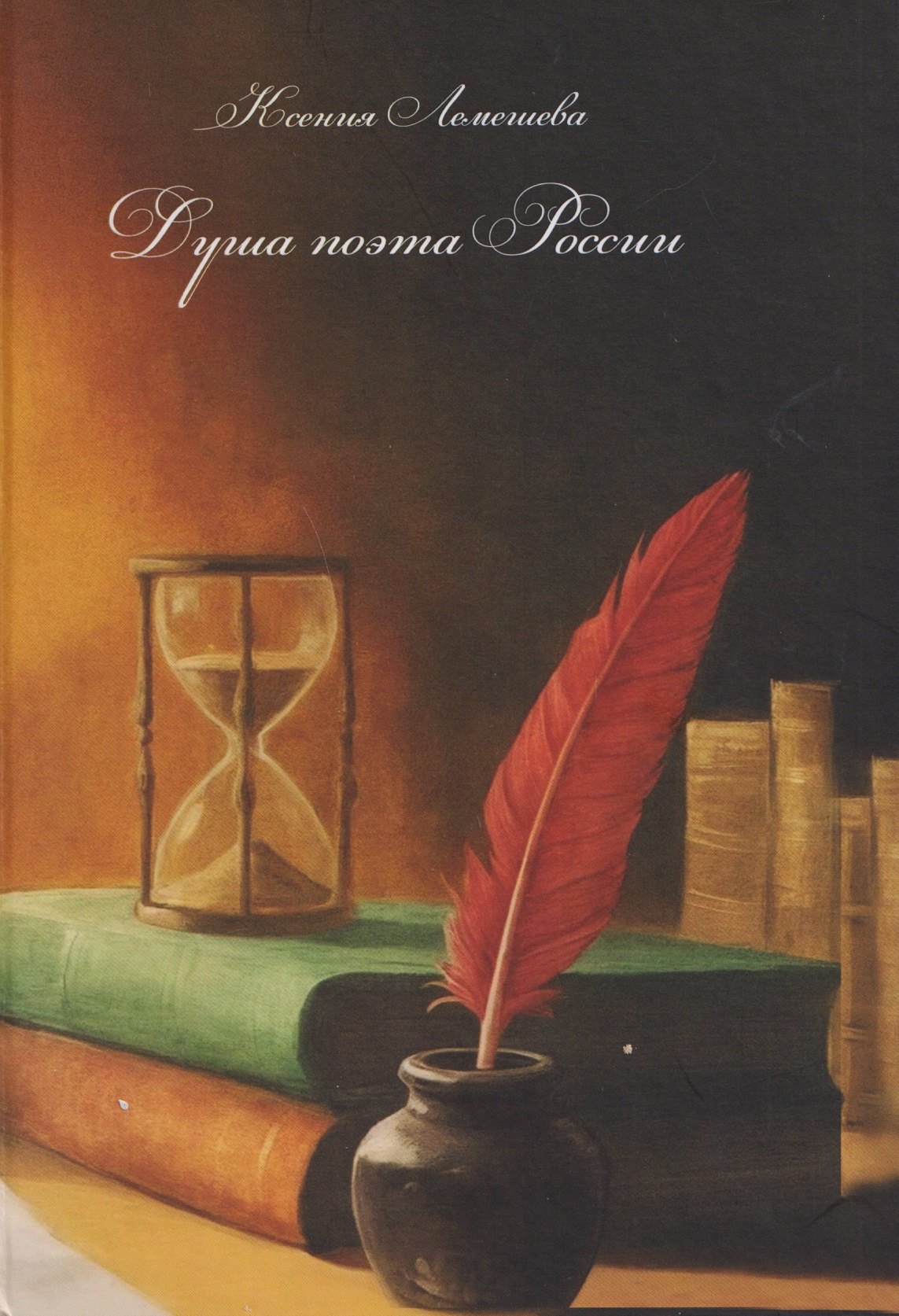 

Душа поэта России