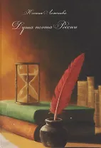 Душа поэта России