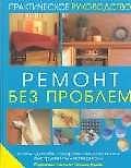 Ремонт без проблем: Стиль, дизайн, современные техники, инструменты, материалы: Практическое руководство
