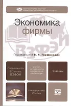 Экономика фирмы. учебник для вузов