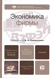 Экономика фирмы. учебник для вузов