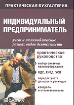 Индивидуальный предприниматель: учет и налогообложение разных видов деятельности : практ. руководство 5- изд.