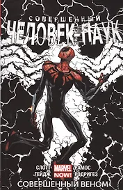 Совершенный Человек-Паук. Том 5. Совершенный Веном