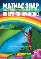 Вверх по Ориноко