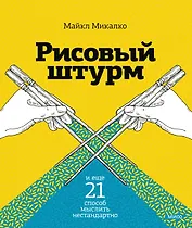 Рисовый штурм и еще 21 способ мыслить нестандартно