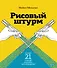 Рисовый штурм и еще 21 способ мыслить нестандартно - 0