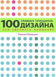 100 главных принципов дизайна.