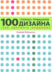 100 главных принципов дизайна.