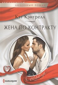 Жена по контракту