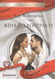 Жена по контракту