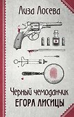 Черный чемоданчик Егора Лисицы - 0