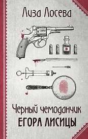 Черный чемоданчик Егора Лисицы