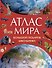 Атлас мира. Большой подарок школьнику - 0
