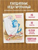 Ежедневник недатированный «Синие коты. Творческая личность» А5, 72 листа, Эксмо - 2