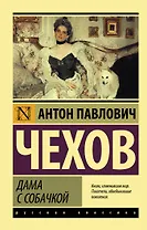 Дама с собачкой: рассказы