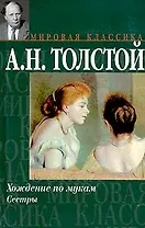 Хождение по мукам Книга 1 Сестры