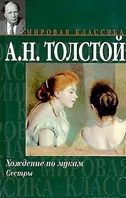 Хождение по мукам Книга 1 Сестры