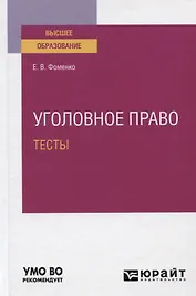 Уголовное право. Тесты. Учебное пособие для вузов