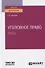 Уголовное право. Тесты. Учебное пособие для вузов - 0
