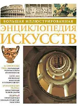 Большая иллюстр. энц. искусств