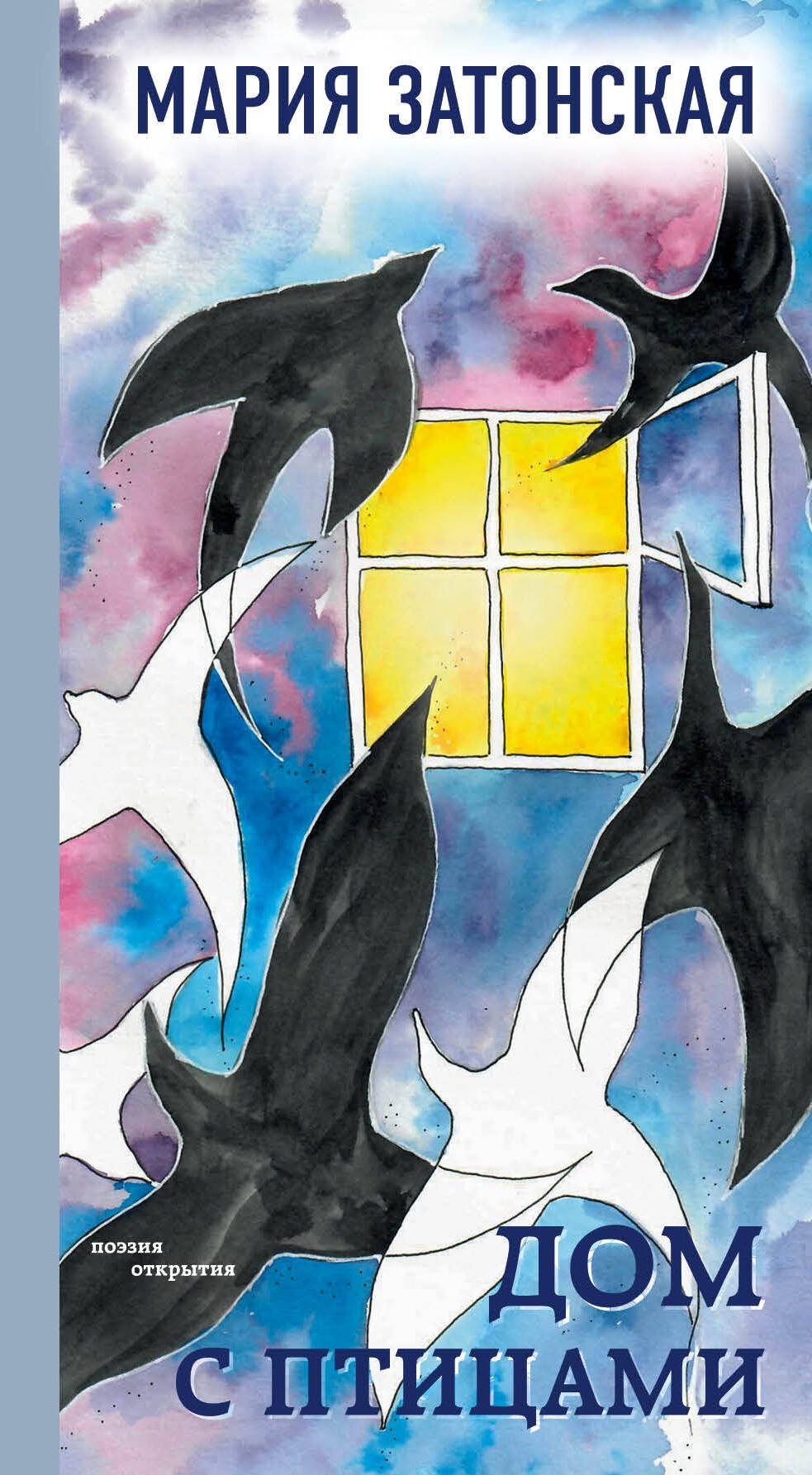 

Дом с птицами