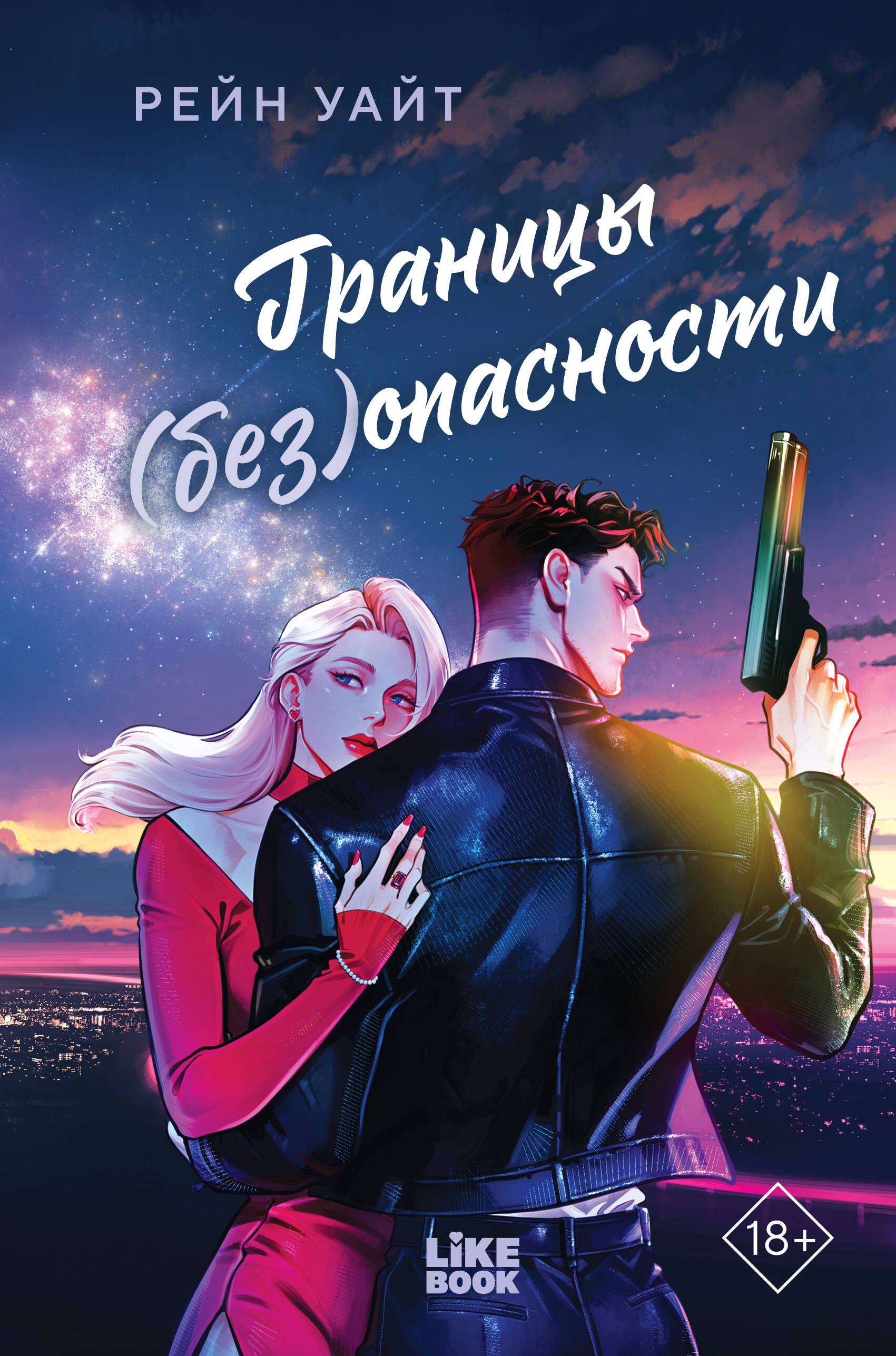 

Границы (без)опасности