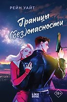 Границы (без)опасности