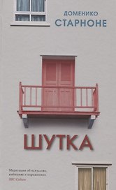 Шутка