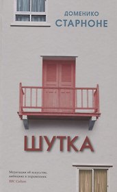Шутка