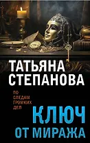 Ключ от миража