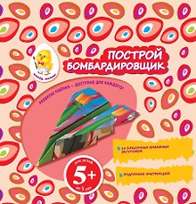 Построй бомбардировщик