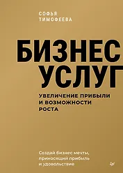 Бизнес услуг: увеличение прибыли и возможности роста