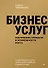 Бизнес услуг: увеличение прибыли и возможности роста - 0
