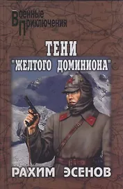 Тени Желтого доминиона