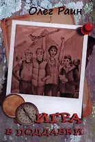 Игра в поддавки (Раин)