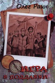 Игра в поддавки (Раин)