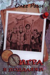 Игра в поддавки (Раин)