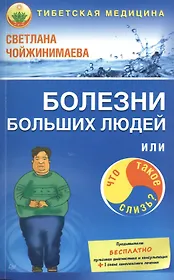 Болезни больших людей, или Что такое слизь?
